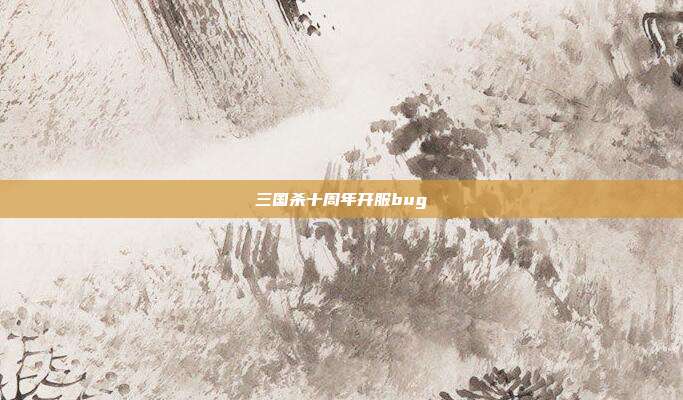 三国杀十周年开服bug