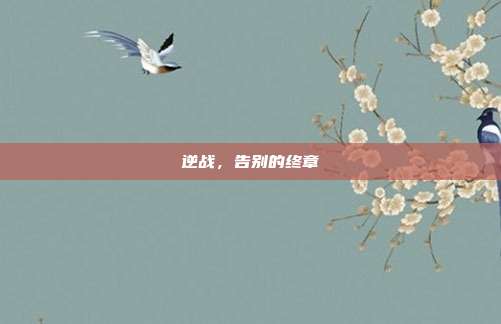 逆战，告别的终章