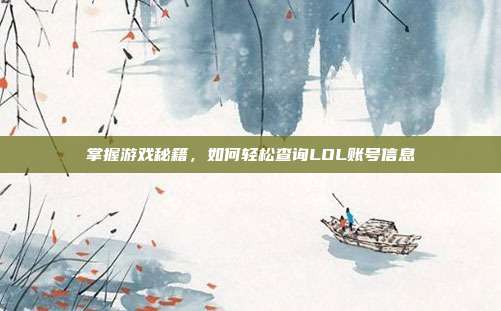 掌握游戏秘籍，如何轻松查询LOL账号信息