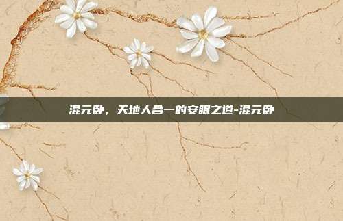 混元卧，天地人合一的安眠之道-混元卧