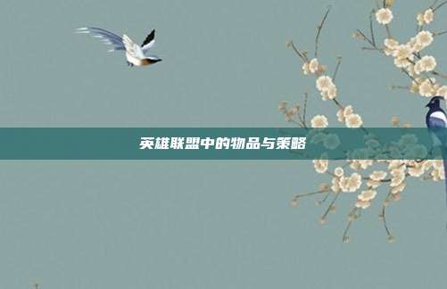 英雄联盟中的物品与策略