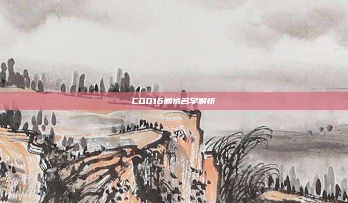 COD16剧情名字解析