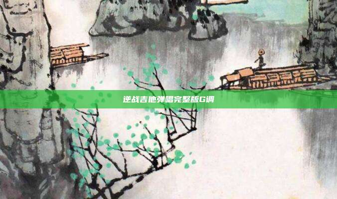 逆战吉他弹唱完整版G调