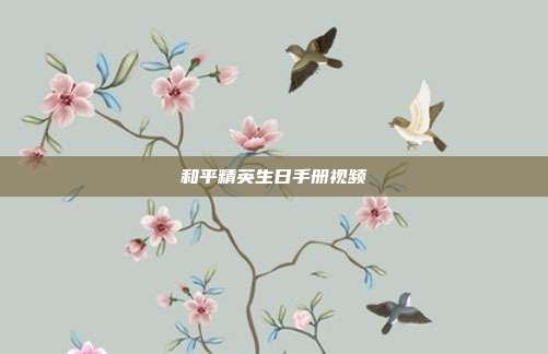 和平精英生日手册视频