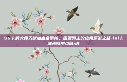 S6卡牌大师天赋加点全解析,雷霆领主的终极爆发之路-lol卡牌天赋加点图s6