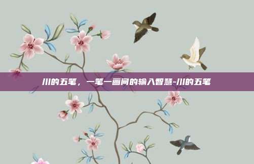 川的五笔,一笔一画间的输入智慧-川的五笔