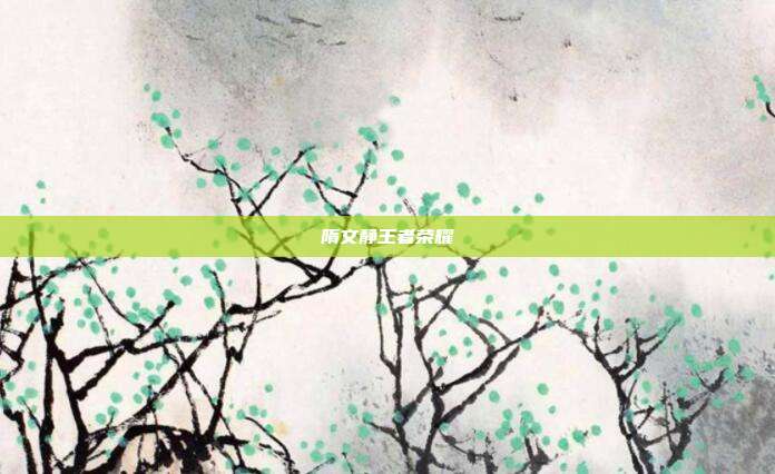 隋文静王者荣耀
