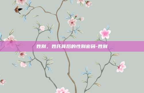 姓别，姓氏背后的性别密码-姓别