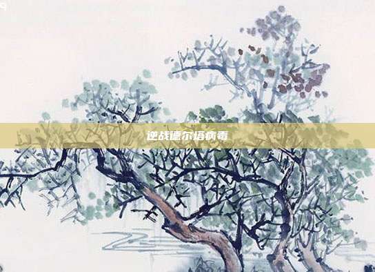 逆战德尔塔病毒