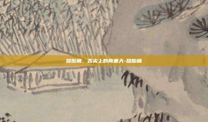 甜酸角,舌尖上的两重天-甜酸角