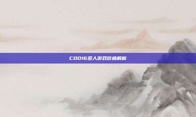 COD16多人游戏价格解析