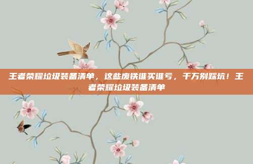 王者荣耀垃圾装备清单,这些废铁谁买谁亏,千万别踩坑!王者荣耀垃圾装备清单