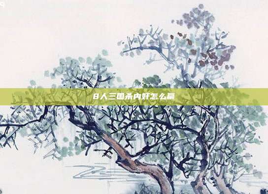 8人三国杀内奸怎么赢