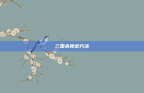 三国杀锁定方法