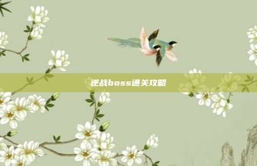 逆战boss通关攻略
