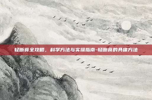 轻断食全攻略,科学方法与实操指南-轻断食的具体方法