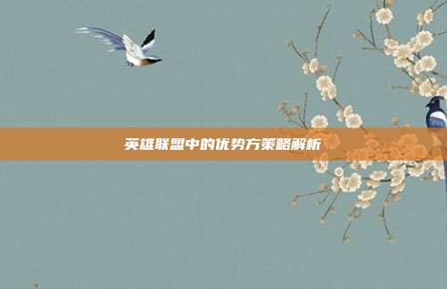 英雄联盟中的优势方策略解析