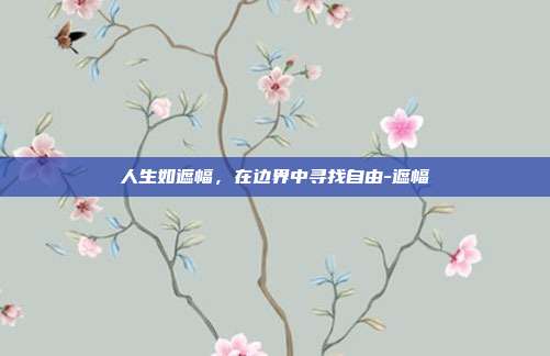 人生如遮幅,在边界中寻找自由-遮幅