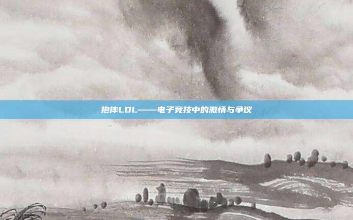 抱摔LOL——电子竞技中的激情与争议