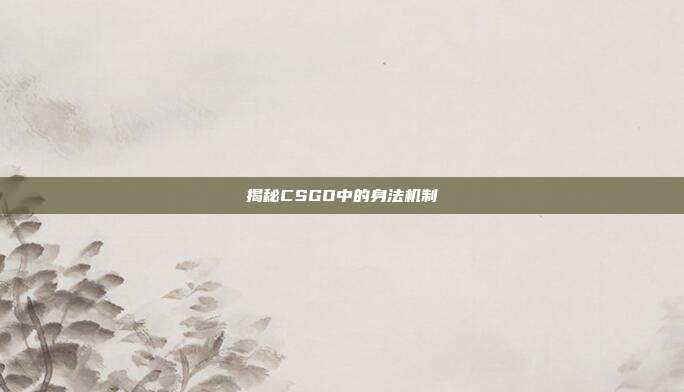 揭秘CSGO中的身法机制