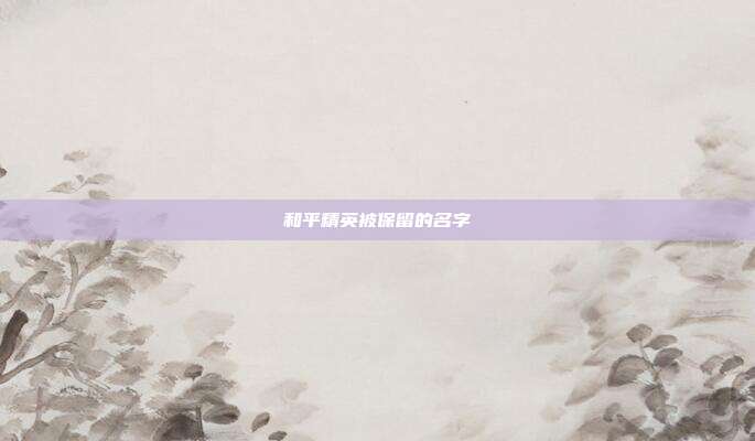 和平精英被保留的名字