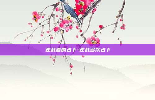 逆战者的占卜-逆战多次占卜
