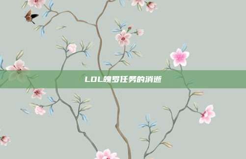 LOL魄罗任务的消逝