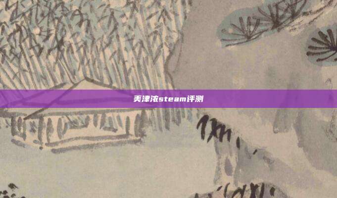 美津浓steam评测