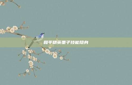 和平精英墨子技能隐身