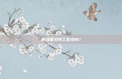 逆战星灵特工多少钱?