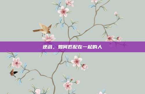 逆战，如何匹配在一起的人