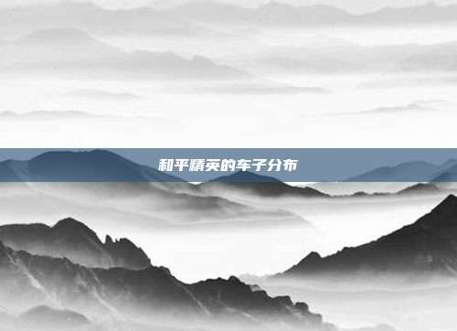和平精英的车子分布