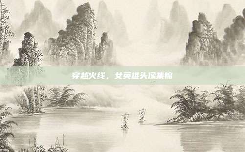 穿越火线,女英雄头像集锦