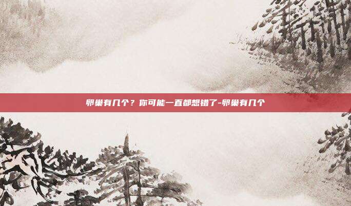 卵巢有几个?你可能一直都想错了-卵巢有几个