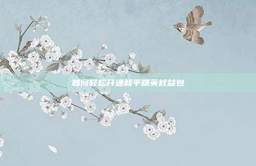 如何轻松开通和平精英权益包