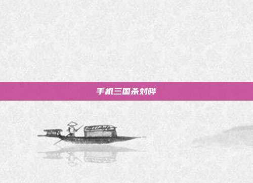 手机三国杀刘晔