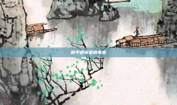 和平精英最嗨电音