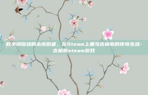 数字绿茵场的永恒跑者,在Steam上重写吉格斯的传奇生涯-吉格斯steam游戏