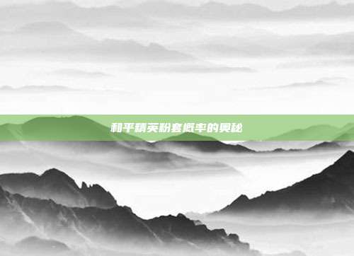 和平精英粉套概率的奥秘