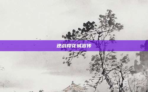 逆战樱花城宣传