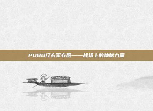 PUBG红衣军衣服——战场上的神秘力量