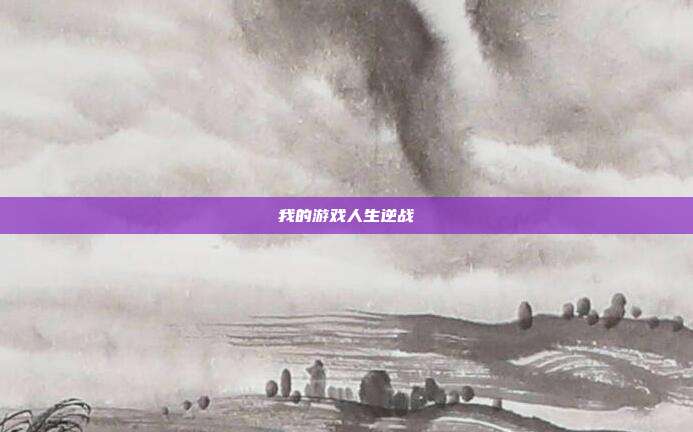 我的游戏人生逆战