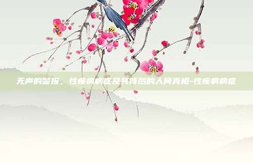 无声的警报,性疾病病症及其背后的人间真相-性疾病病症