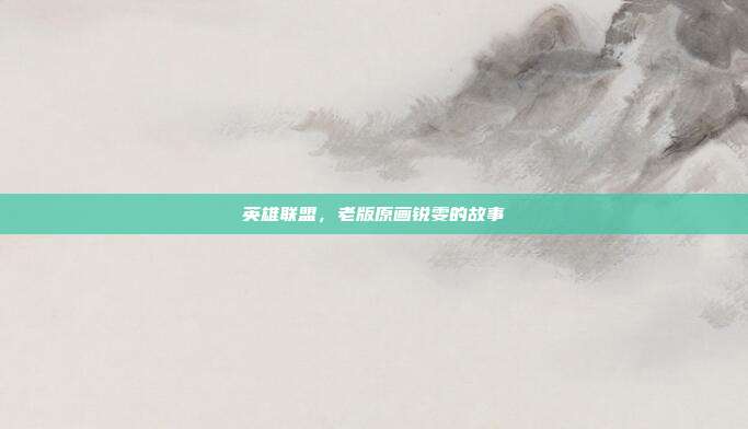 英雄联盟,老版原画锐雯的故事