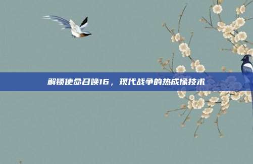 解锁使命召唤16,现代战争的热成像技术