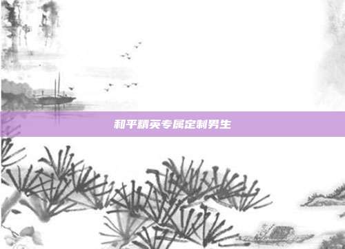和平精英专属定制男生
