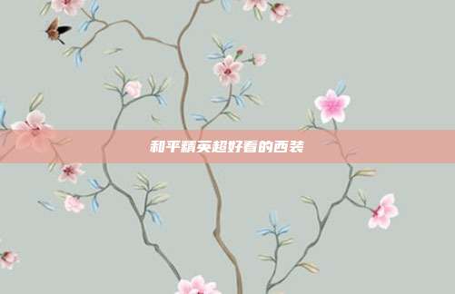 和平精英超好看的西装