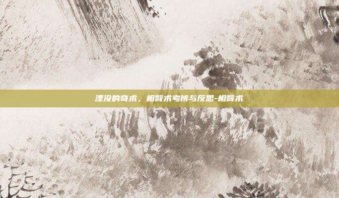湮没的奇术，相臀术考辨与反思-相臀术
