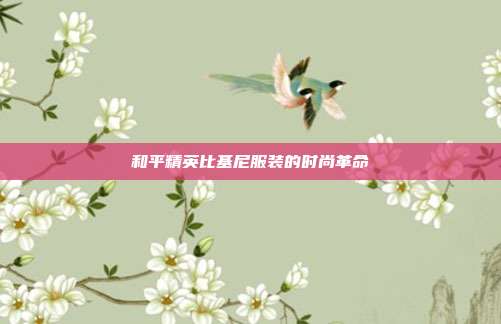 和平精英比基尼服装的时尚革命