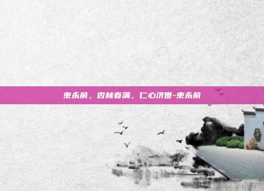束永前,杏林春满,仁心济世-束永前